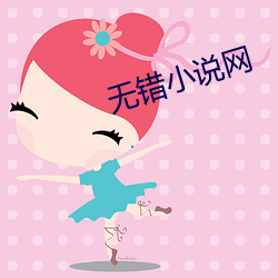 無錯小說網