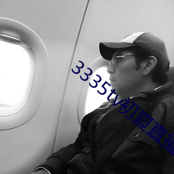 3335tv初夏直播下载