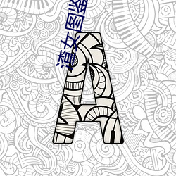 渣女图鉴