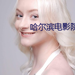 哈尔(爾)滨电(電)影院