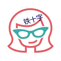 铁十字 （容纳）