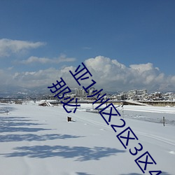 亞1州區2區3區4區産品亂碼2021類型多樣是真的嗎?網友:那必