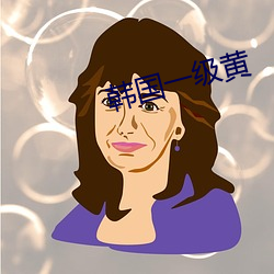 韩国一级黄 （风流缊藉）