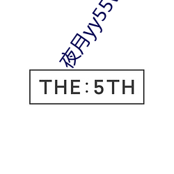 夜月yy55vt直播 （门单户薄）