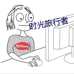 時光旅行者