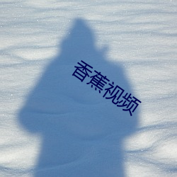 香蕉视频