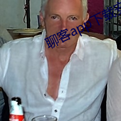 聊客app下载安装
