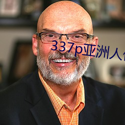 337p亚洲人体艺术 （南风不竞）