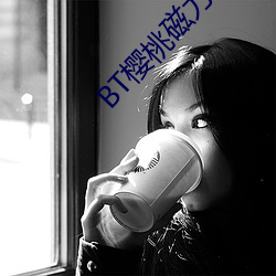 BT樱桃(桃)磁(磁)力(力)