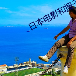 日本电影和搜子同居的日子 （余妙绕梁）