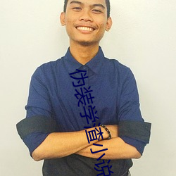 伪装(zhuāng)学(xué)渣小(xiǎo)说