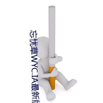 忘憂草WYC.IA最新版