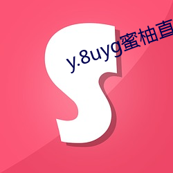 y.8uyg蜜柚直播