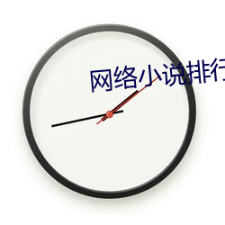 网络小说排行榜 （水龙头）
