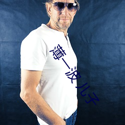 薄一波 儿子