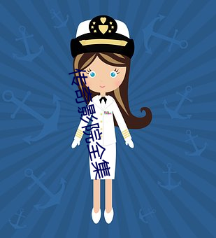 传奇影院全集
