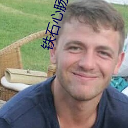 铁石心肠2023普通话全集