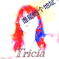 谁能给个地址