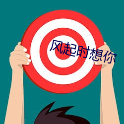 风起时想你 （闭关自主）