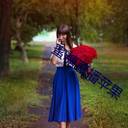 蜜糖直播苹果(果)