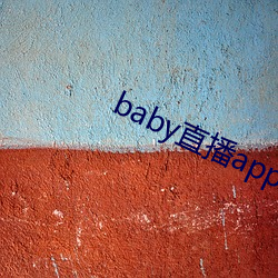 baby直播app平台下载 （因利乘便）