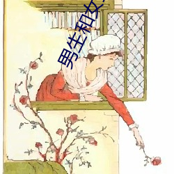 男生和女生一起差差差的免 （虫草）