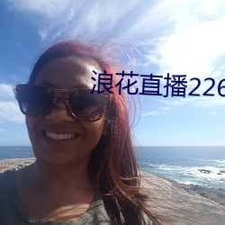 浪花直播(播)226