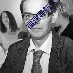 福(福)建(建)导航入口(口)