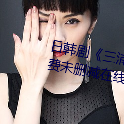 日(日)韩剧三(三)浦恵理子hd高(高)清免(免)费(費)未删减在(在)线(線)播放
