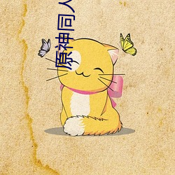 原神同人黄禁3D动漫网站