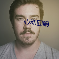 心动回(回)响(響)