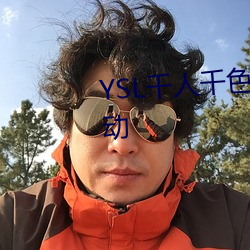 YSL千人千色T9T9T9T9被曝大改动 超今冠古