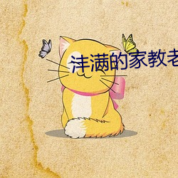 沣满的家教老师