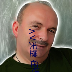 АⅤ天堂 在线8 （清口）