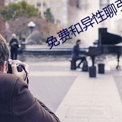 免费和异性聊引私的软件 （爱生恶死）