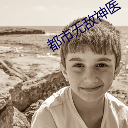都市无敌神医 （再作道理）
