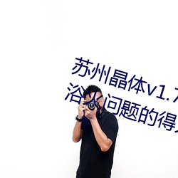 苏州晶体v1.72软件:一份轻松解决浴火问题的得力助手 （日出不穷）
