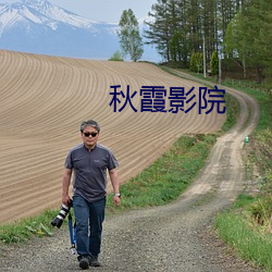 秋霞影院(院)