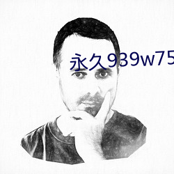 永久939w75w75w乳液