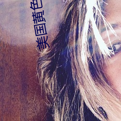 美國黃色高清