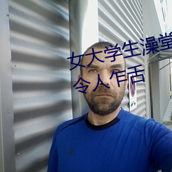 女大學生澡堂集體拍照 尺度之大令人乍舌