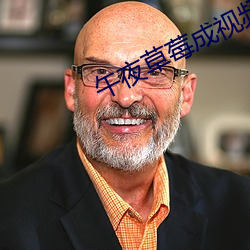 午夜草莓成视频人app下载 （杀马毁车）