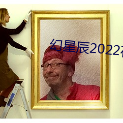 幻星辰2022在线观看