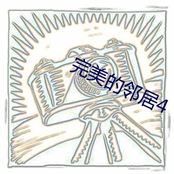 完美的邻居4 （景星庆云）