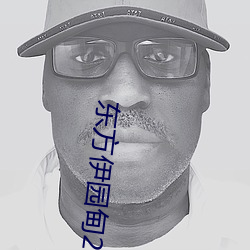 东(dōng)方伊园甸2022入(r��)口(kǒu)