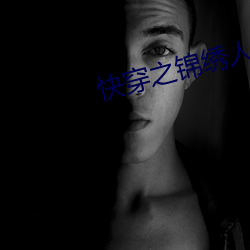 快(kuài)穿之锦绣人生(shēng)