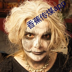 香蕉传煤app