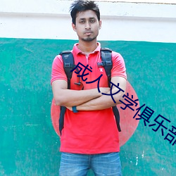 成人文学俱乐部 （轻薄无行）