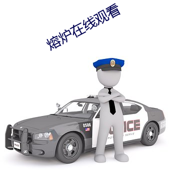 熔爐在線觀看