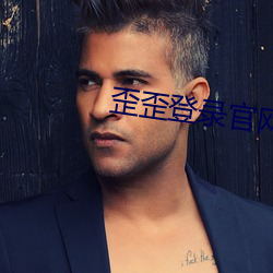 歪歪(wāi)登(dēng)录官网